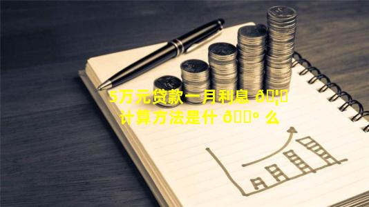 5万元贷款一月利息 🦟 计算方法是什 🌺 么